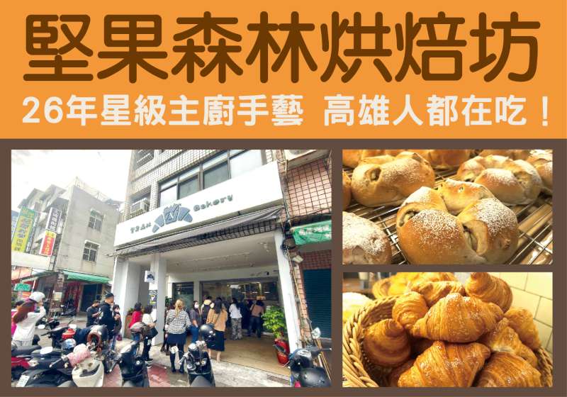 高雄人都在吃！ 26年星級主廚手藝就藏在 堅果森林烘焙坊