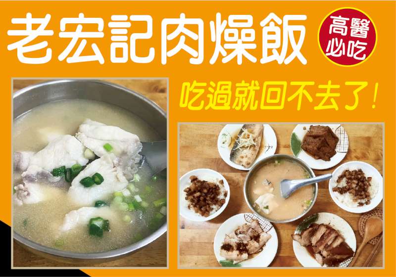 高醫必吃 老宏記肉燥飯 吃過就回不去了