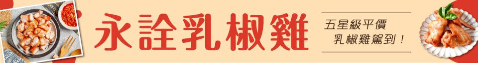 五星級平價乳椒雞駕到！ 永詮乳椒雞人人公認的炸雞天王