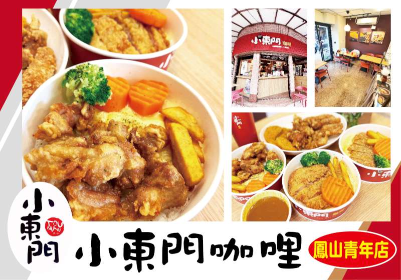 小東門咖哩 鳳山青年店