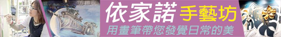 城市改造推手! 依家諾手藝坊用畫筆帶您發覺日常的美
