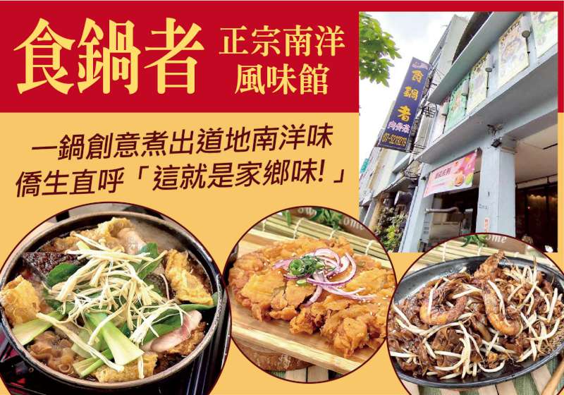 肉骨茶也能變火鍋？！一鍋創意煮出道地南洋味 食鍋者正宗南洋風味館 僑生直呼「這就是家鄉味！」