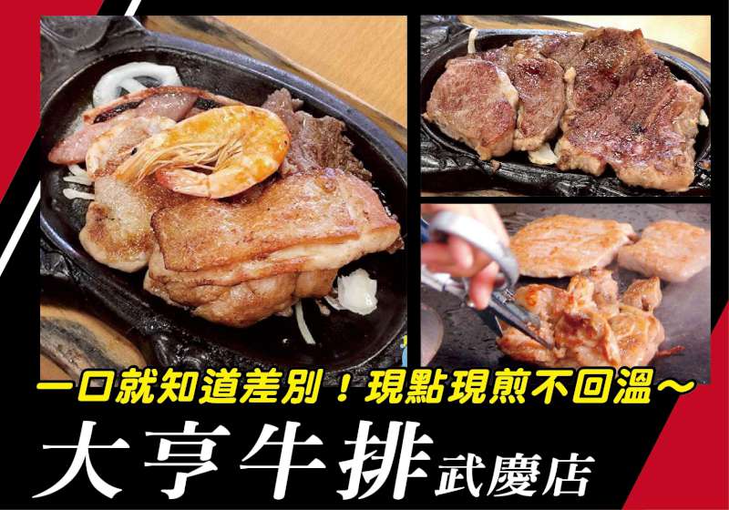 一口就知道差別！現點現煎不回溫  大亨牛排 武慶店 老饕公認的NO.1牛排館