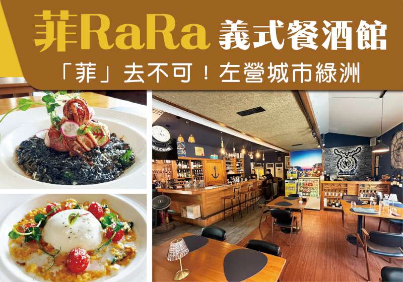 「菲」去不可！ 左營城市綠洲「菲Ra Ra義式餐酒館」