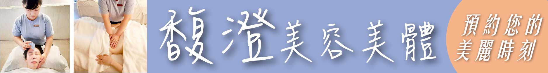 預約您的美麗時刻 走進 馥澄美容美體 擁抱最溫柔的自己