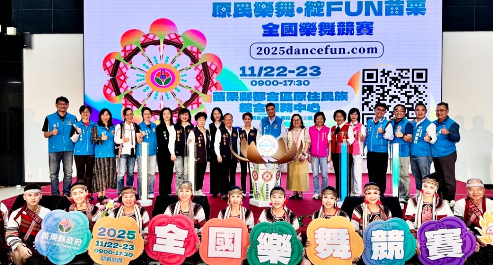 「2025原民樂舞‧綻放苗栗」全國樂舞競賽     即日起開放線上報名
