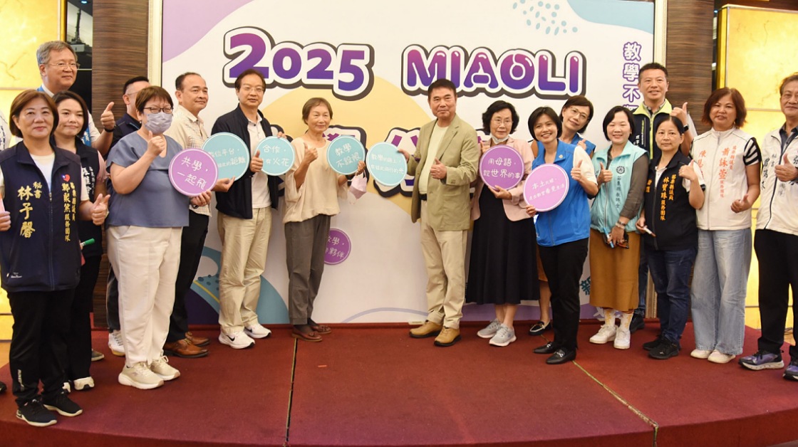 苗縣「2025共學分享會」登場 縣長讚許教育成果亮麗期勉發揮影響力