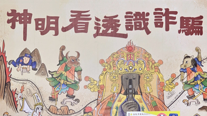 《神明看透識詐騙》防詐行動特展 城隍廟與嘉市警攜手推出