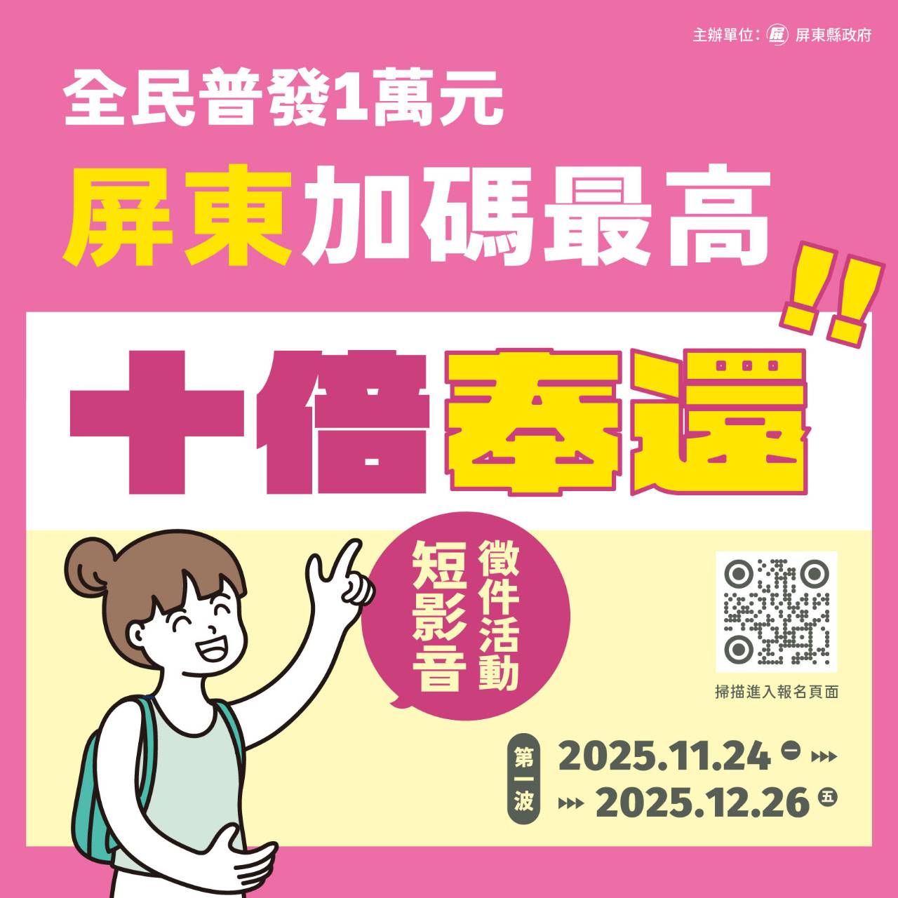 「全民普發1萬元・屏東消費攻略」短影音徵件開跑　