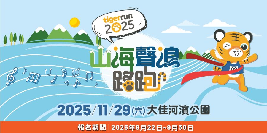 2025 tigerrun山海聲浪路跑新體驗 100張機票大Fun送！ 