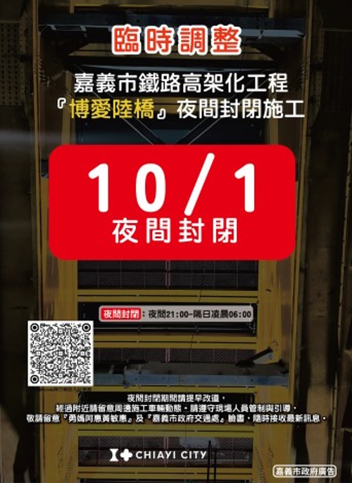 嘉義市博愛陸橋段配合鐵高施工原定9/30因教師節連假疏運 順延至10/1(夜間9時至翌日6時)全線封閉