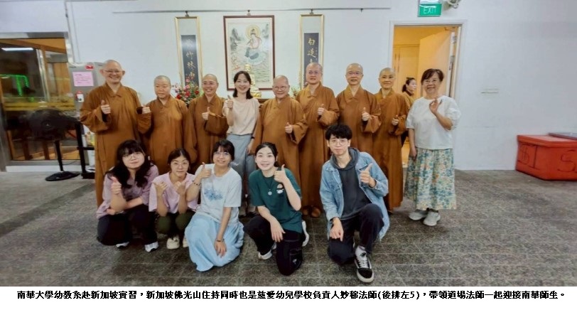 南華大學幼教系赴新加坡實習 展現專業力並提升國際競爭力