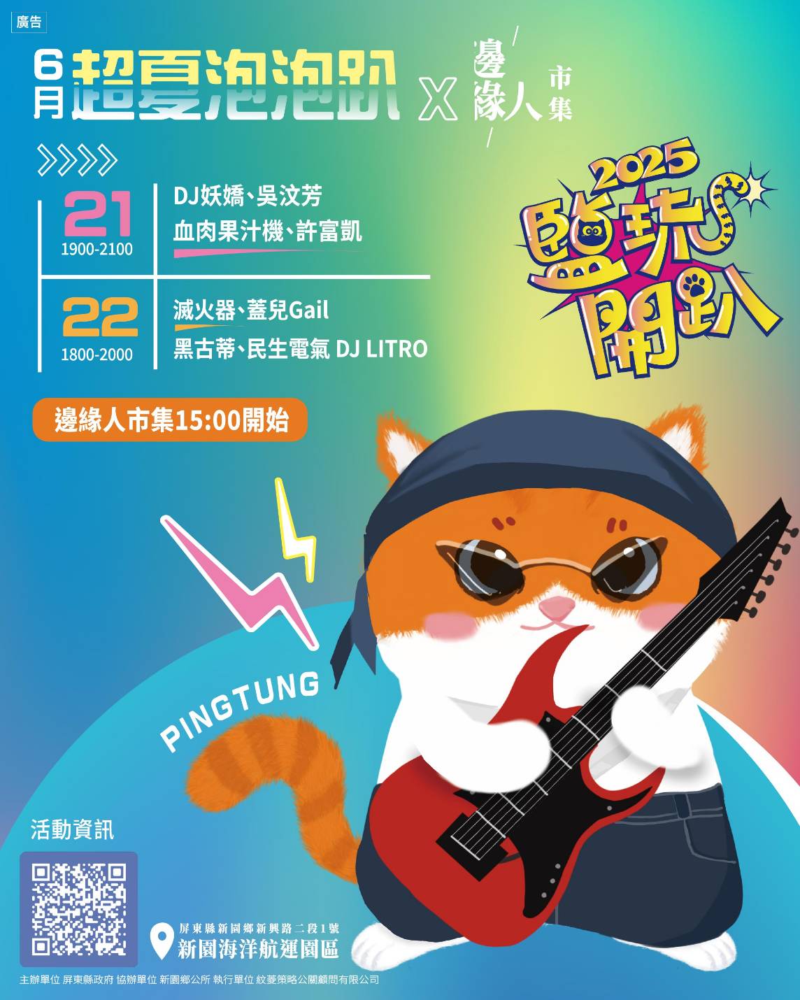 超夏泡泡趴來了! 2025鹽琉開趴新園海洋航運園區盛大舉辦