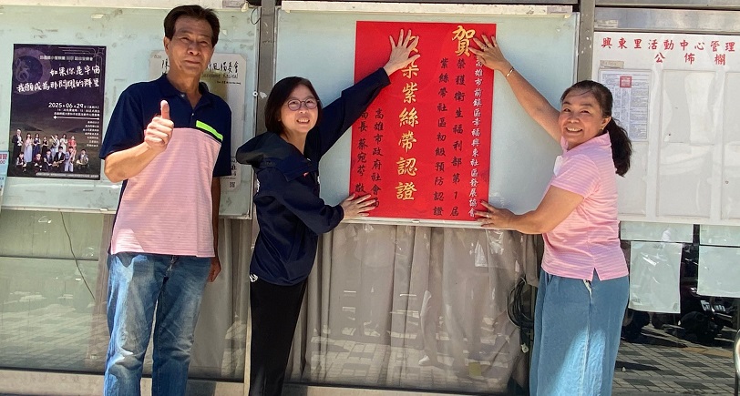 幸福興東社區防暴實力獲肯定獲紫絲帶認證    社會局長親貼紅榜慶賀