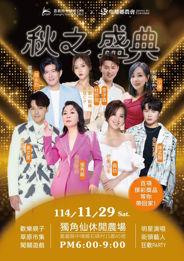 嘉義中埔「秋之盛典2025 Have Fun」隆重登場