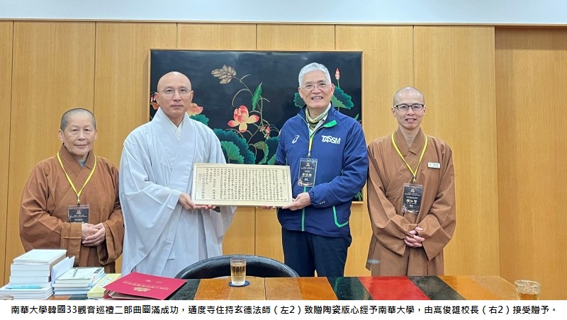 南華大學韓國33觀音巡禮二部曲再獲好評　頒聘4位韓國榮譽顧問