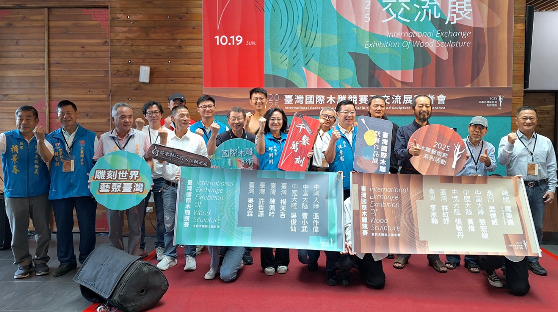 2025國際木雕藝術交流展開幕 臺灣國際木雕賽入圍名單同日公佈