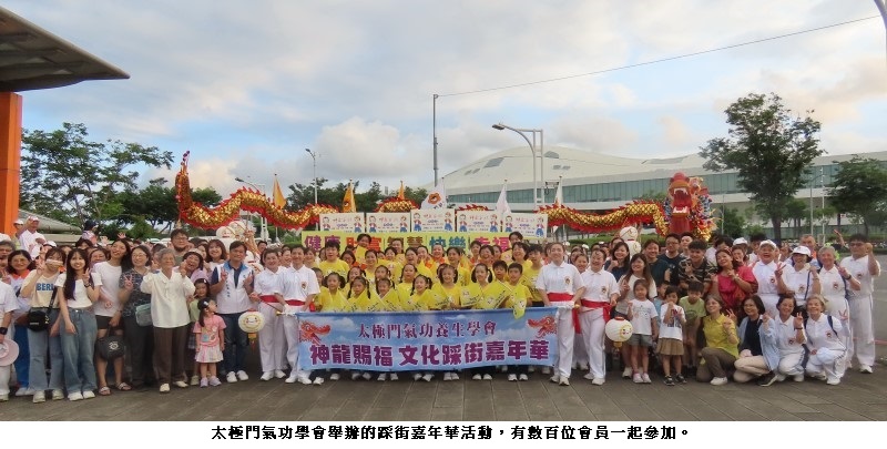 太極門神氣家族踩街嘉年華