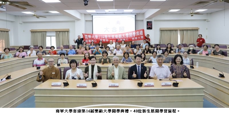 南華大學喜迎第16屆樂齡大學 融合AI智慧引領長者與時俱進