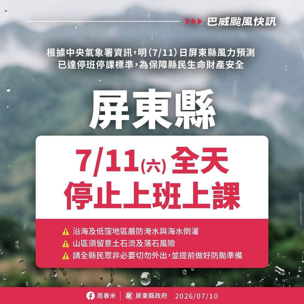 屏東縣全縣停止上班、停止上課