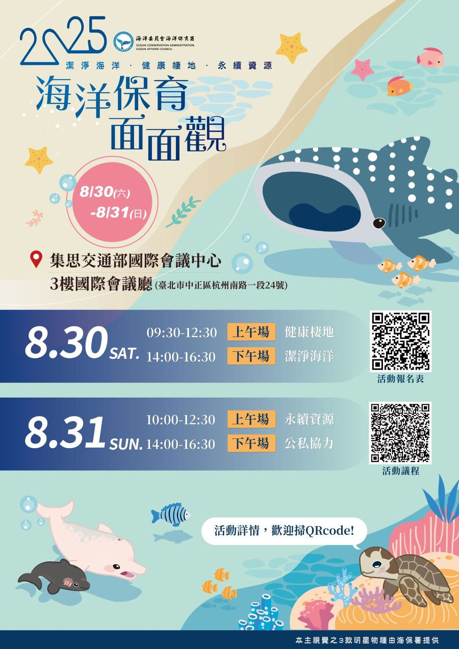 2025 海洋保育面面觀研討會開放報名 集結產官學力促海洋永續藍圖