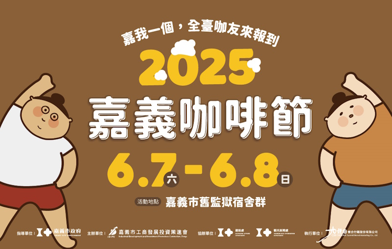2025嘉義咖啡節「嘉我一個,全臺咖友來報到!」6月7日盛大開幕