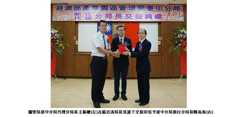 經濟部產業園區管理局臺中分局新任分局長陳高尚就職  致力推動園區升級及智慧永續