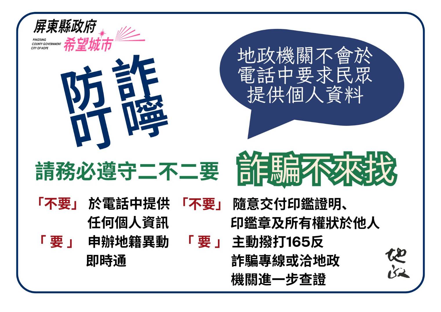 別被騙了 詐騙集團假冒地政事務所人員要個資 屏縣府籲民眾提高警覺