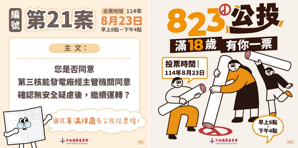 核三公投8/23舉行 苗縣選委會呼籲踴躍投票