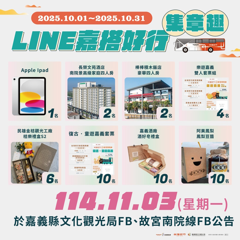 集章活動抽iPad、住宿券 台灣好行故宮南院線暢遊嘉義15站