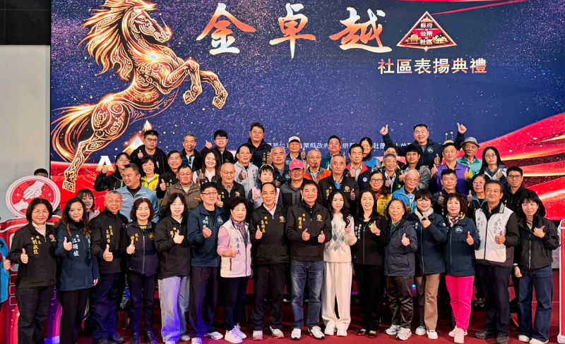 苗栗縣社區發展金卓越社區表揚典禮     　18個績優社區獲獎