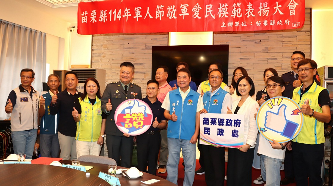 苗栗縣慶祝九三軍人節 鍾東錦表揚敬軍愛民模範