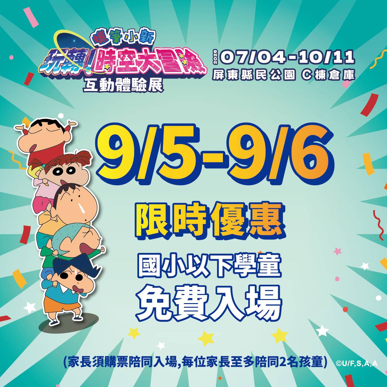 屏東夏日狂歡祭開學送好禮  9/5、9/6國小以下學童免費暢玩小新特展