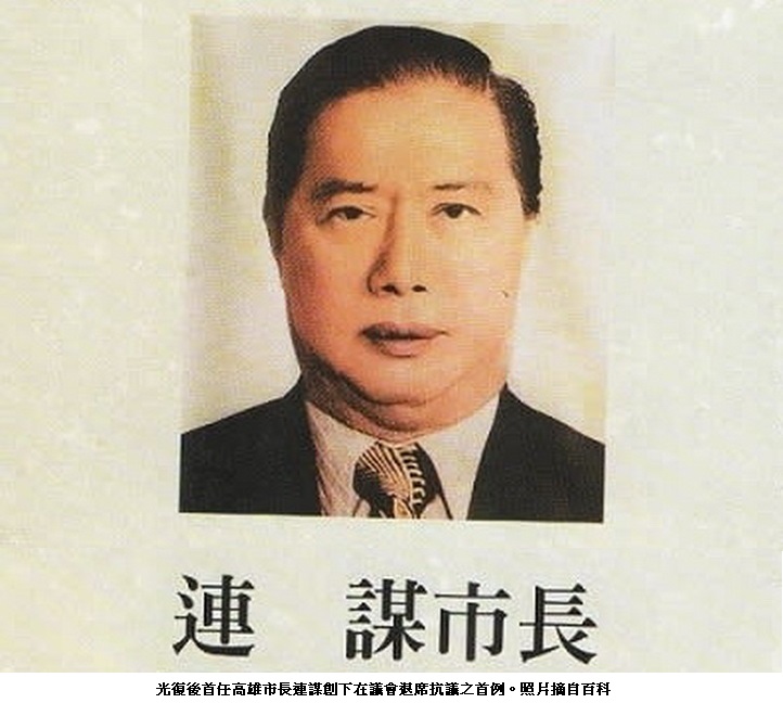 議員質詢火力太大出亂子 前高雄市長連謀創下在議會退席抗議之首例