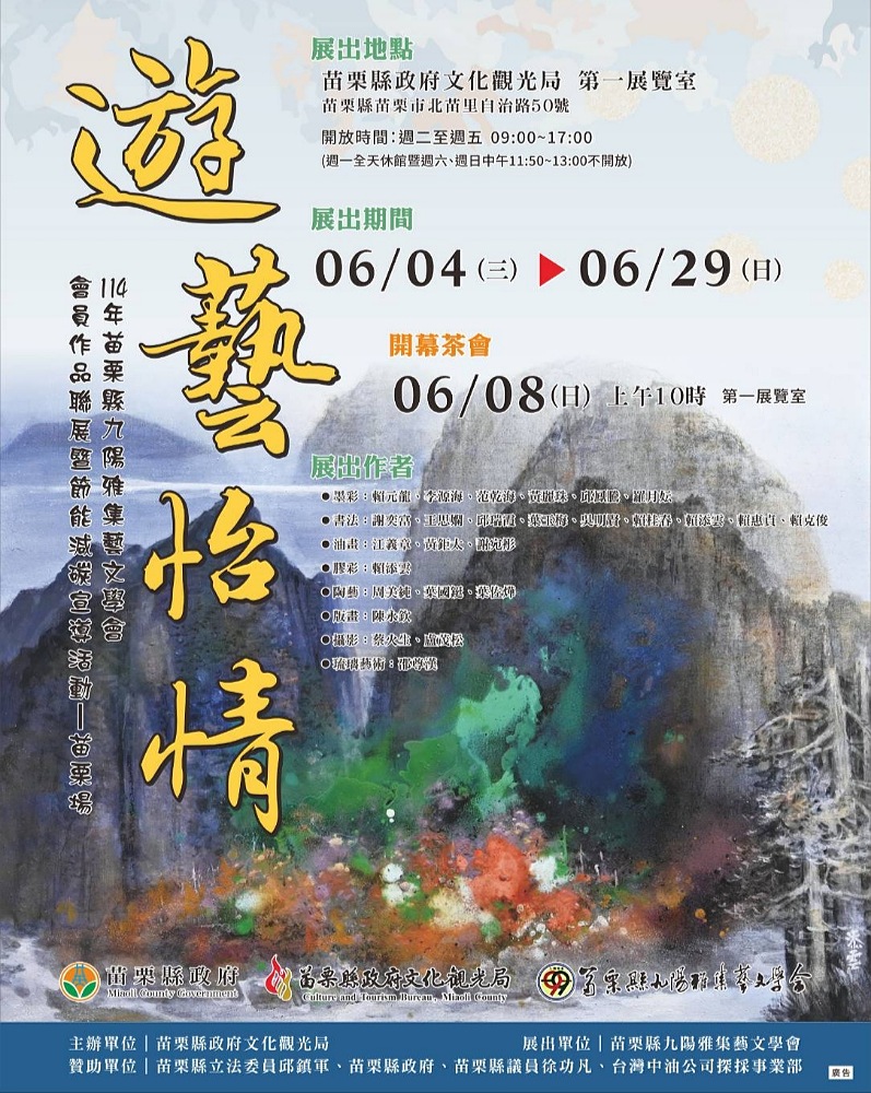 苗栗縣九陽雅集藝文學會會員聯展        「遊藝怡情」 6/4起文觀局展出