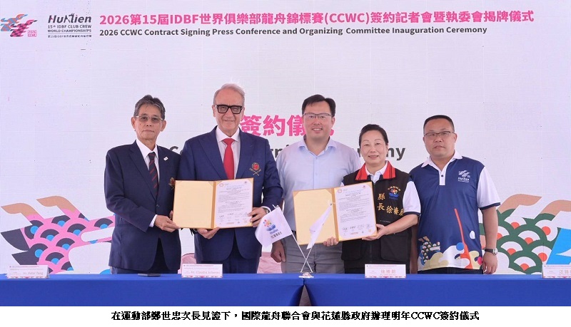 「2026世界俱樂部龍舟錦標賽」在臺舉辦 運動部見證簽約儀式