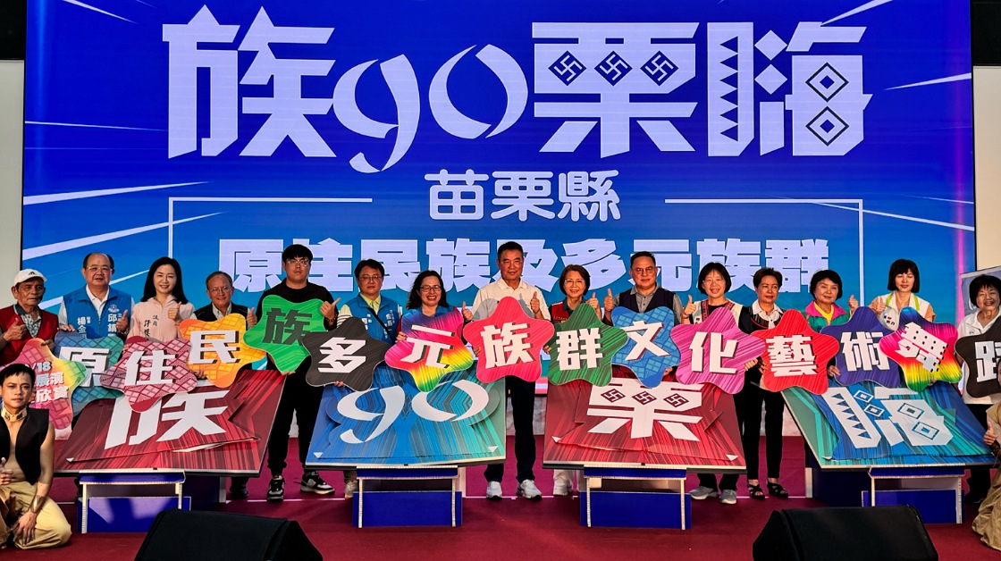 苗栗縣原住民族及多元族群文化藝術舞蹈團成立 將甄選40位學員免費培訓即日起報名