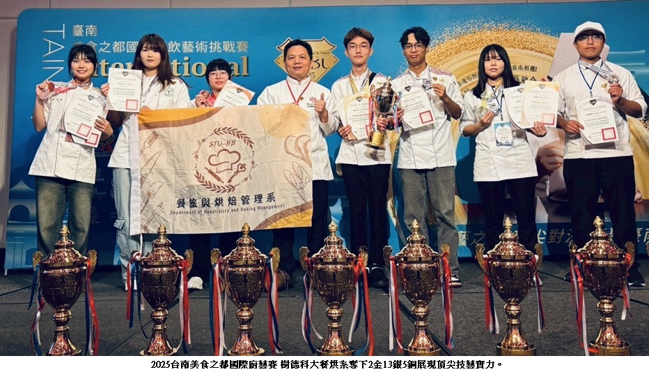 2025台南美食之都國際廚藝賽 樹德科大餐烘系奪下2金13銀5銅展現頂尖技藝實力