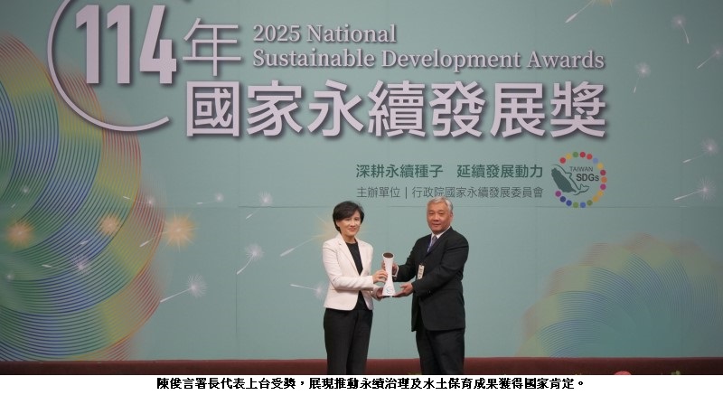 農村水保署以自然解方推動集水區調適策略 榮獲114年國家永續發展獎政府機關類殊榮