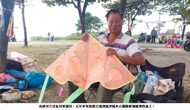 專門在旗津風車公園免費幫人修補風箏的義工：寥運昌