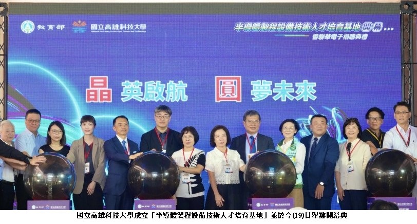高科大「半導體製程設備技術人才培育基地」開幕  產官學共創南台灣高科技育才新里程