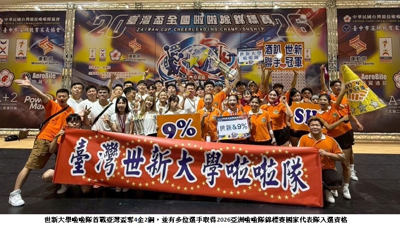 世新大學啦啦隊臺灣盃戰績亮眼　高難度演出奪冠吸睛
