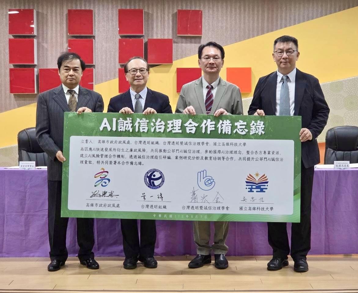 高市府政風處跨域簽署MOU 領航公部門AI誠信治理