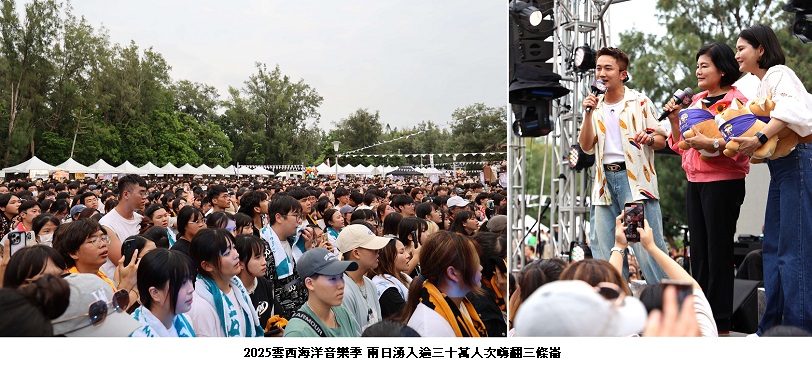 2025雲西海洋音樂季 兩日湧入逾三十萬人次嗨翻三條崙