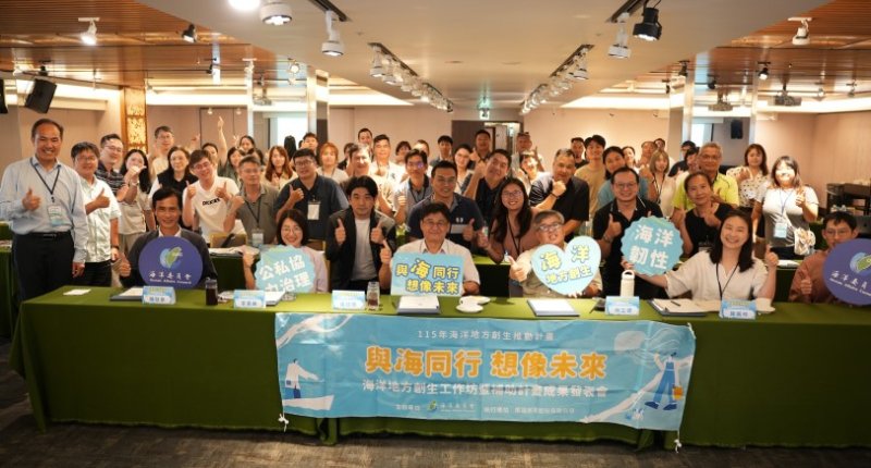 海委會串聯全國產官學與創生團隊，共築海洋創生夥伴關係