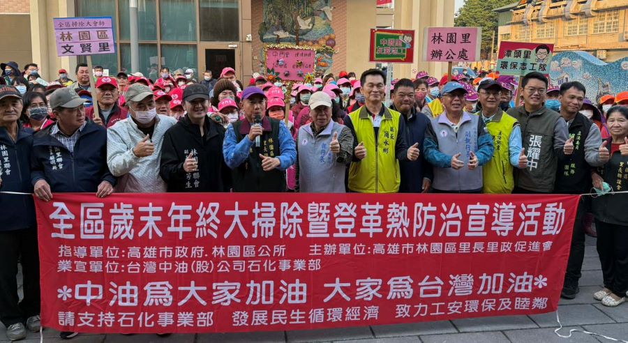 中油石化部與林園里政會齊心清掃歲末街道 打造潔淨社區防登革熱