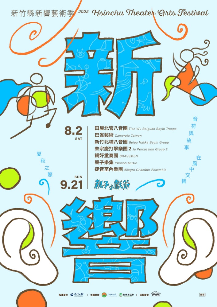 竹縣新響藝術季8月登場 多檔專場演出邀您感受藝術魅力