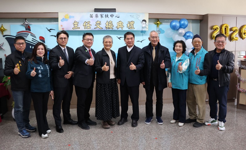 服務41載榮退！苗栗家扶主任交接     鍾東錦感謝湯鳳琴奉獻、迎新任主任蔡慶珉