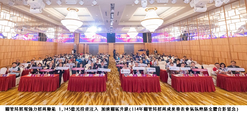 園管局展現強力招商動能 1,745億元投資注入 加速園區升級!