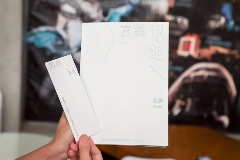 嘉義縣氣味書「嘉義18巡﹕氣味」正式發行 嗅聞嘉義的53種味道